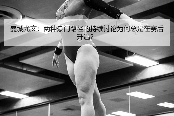 man-cheng-you-wen-liang-zhong-hao-men-lu-jing-de-chi-xu-tao-lun-wei-he-zong-shi-zai-sai-hou-sheng-wen-2-114.jpg
