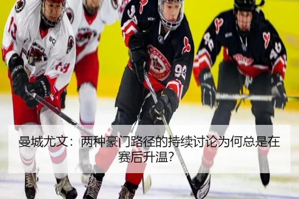 曼城尤文：两种豪门路径的持续讨论为何总是在赛后升温？