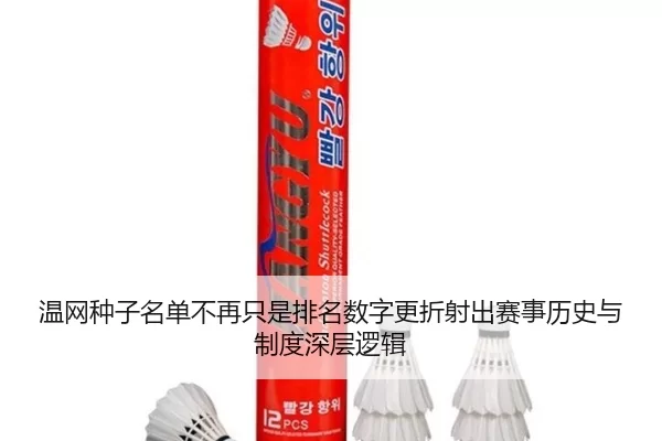 wen-wang-zhong-zi-ming-dan-bu-zai-zhi-shi-pai-ming-shu-zi-geng-zhe-she-chu-sai-shi-li-shi-yu-zhi-du-shen-ceng-luo-ji-2-263.jpg